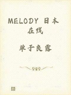 MELODY 日本 在线